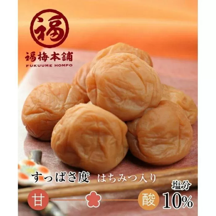 ご家庭用 はちみつ梅干し まろやか梅 中粒 250g 塩分10％ 最高級紀州南高梅 和歌山県産 福梅本舗