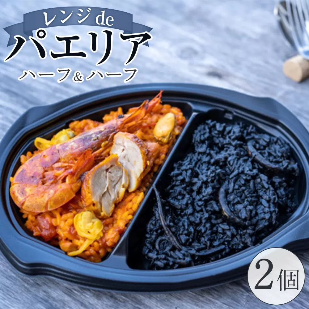 ハーフ＆ハーフ(魚介と鶏肉・イカスミ) 2個入り【レンジdeパエリア】