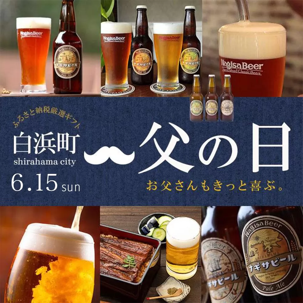 【父の日ギフト】ナギサビールの定番商品2種（330ml×6本）飲み比べセット