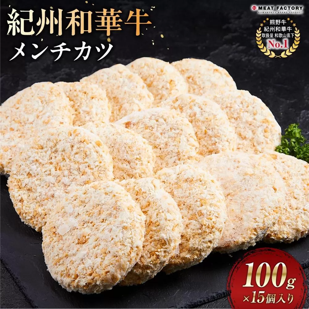 紀州和華牛 メンチカツ 100g×15個入り