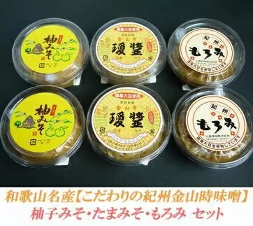 柚みそ200g×2個・たまみそ200g×2個・もろみ200g×2個　セットこだわりの紀州金山寺味噌