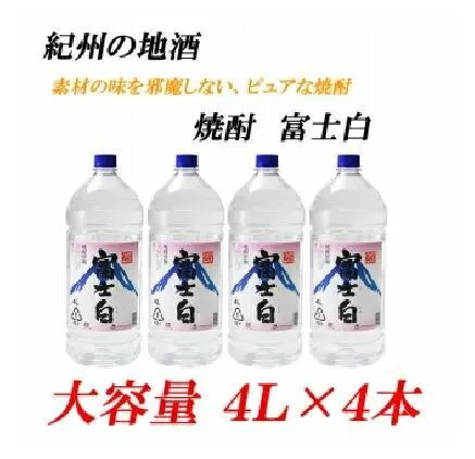 ふじしろ　25度 4L×4本紀州の地酒　富士白　