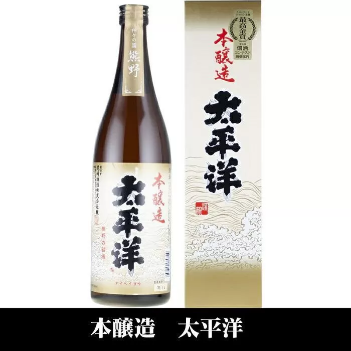 太平洋 本醸造酒 720ml×3本セット／化粧箱入／尾崎酒造(C007)