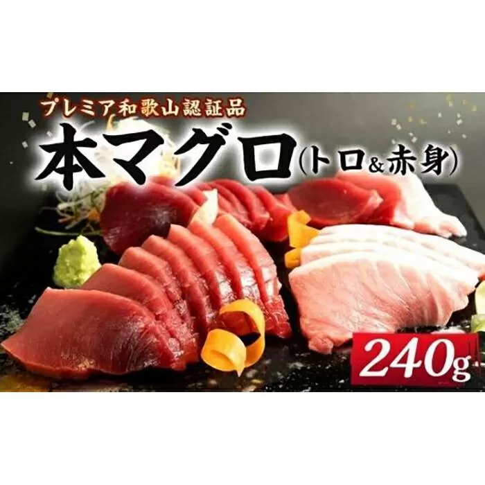 プレミア和歌山認証品 本マグロ（養殖）トロ＆赤身セット　240g【年末発送（12月26日から30日発送）】