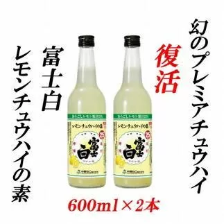 レモンチュウハイの素 25度 600ml×2本紀州の地酒　富士白