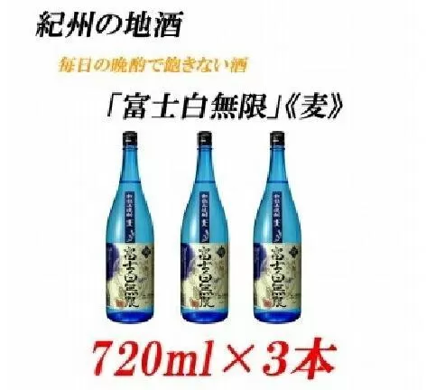 ふじしろむげん《麦》　25度　720ml×3本紀州の地酒　「富士白無限」