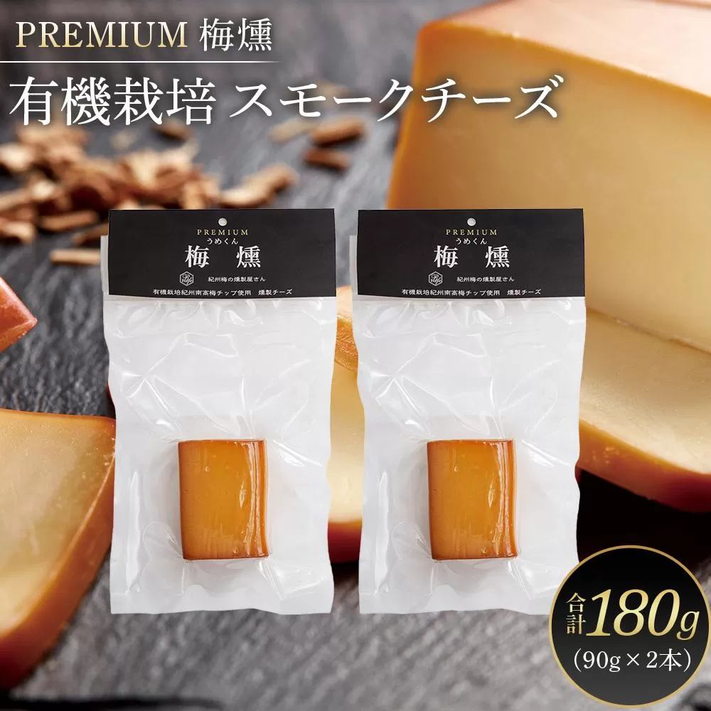 プレミアム 梅燻 有機栽培 スモークチーズ 90g × 2本 合計180g