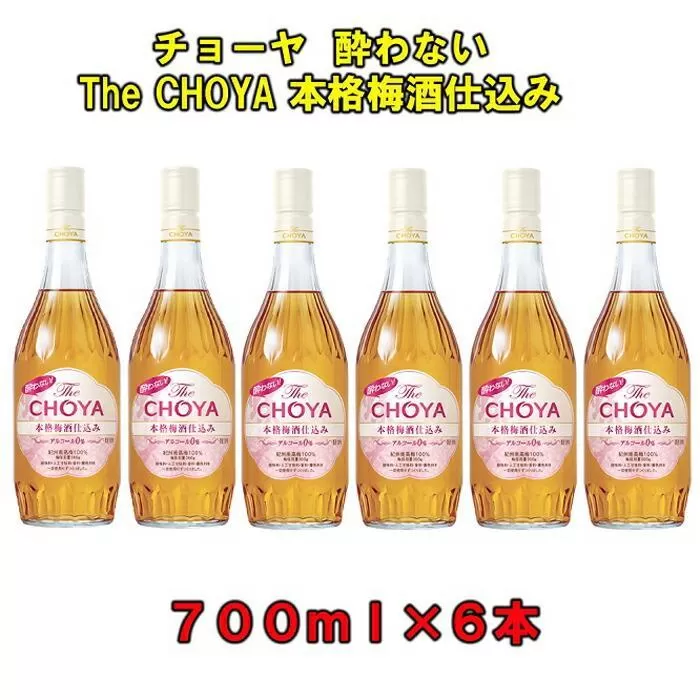 チョーヤ酔わないTheCHOYA本格梅酒仕込み700ml瓶×6本