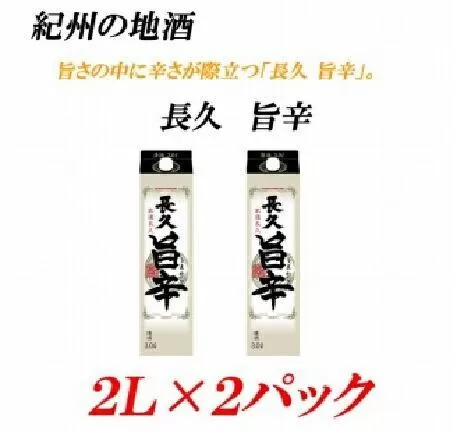 うまから 13度 2L×2パック紀州の地酒　「長久 旨辛」ちょうきゅう　