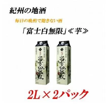 ふじしろむげん 《芋》 　25度 2L×２パック紀州の地酒　富士白無限　