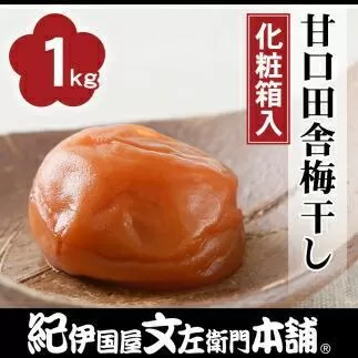 甘口田舎梅干し1kg［中玉］2Lサイズ　紀州南高梅うめぼし／紀伊国屋文左衛門本舗