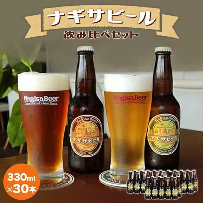 ナギサビールの定番2種　飲み比べ30本セット