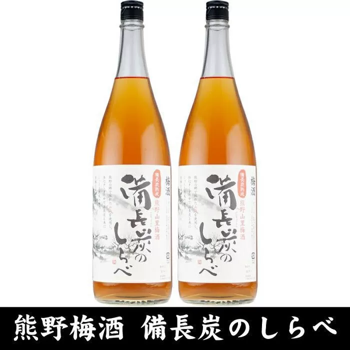 熊野山里梅酒 備長炭のしらべ(備長炭熟成)1800ml(一升瓶)／2本セット／尾崎酒造(C005)