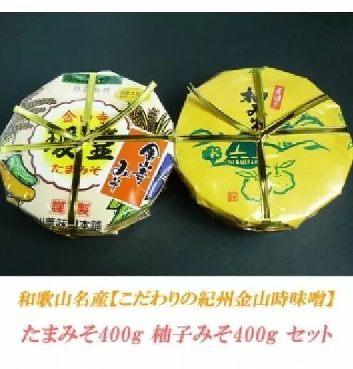 たまみそ400g・柚子みそ400gセットこだわりの紀州金山寺味噌