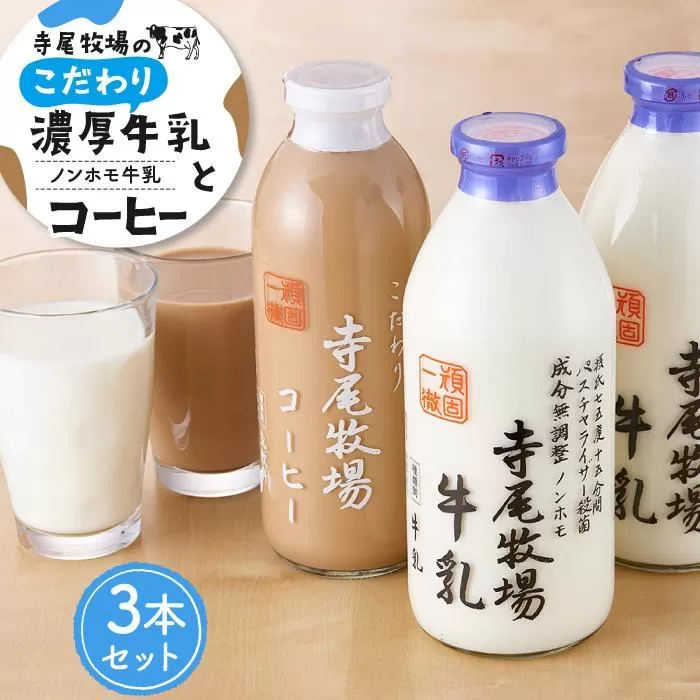 寺尾牧場のこだわり濃厚牛乳（ノンホモ牛乳）2本とコーヒー1本の合計3本セット