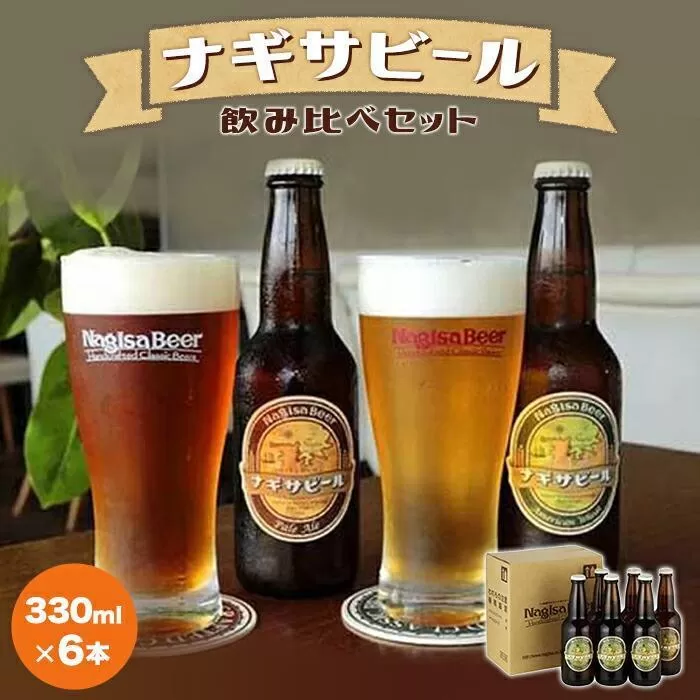 ナギサビールの定番2種　飲み比べ6本セット