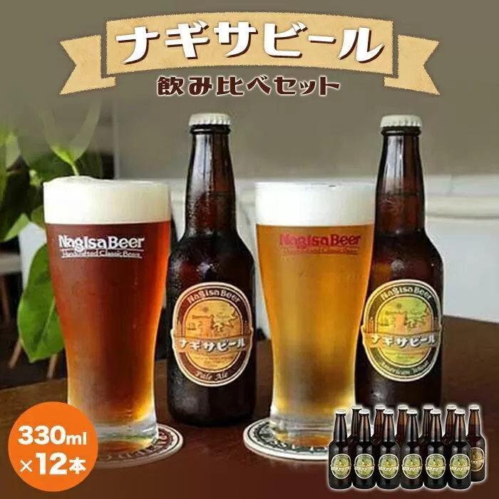 ナギサビールの定番2種　飲み比べ12本セット