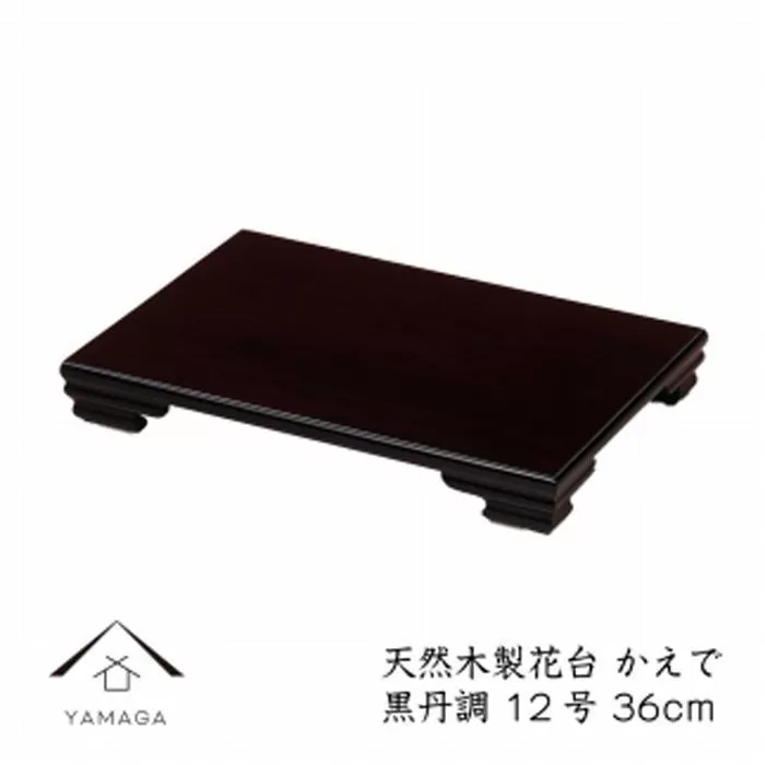 漆器 木製花台 かえで 12号(約36cm)  黒檀調 ［YS79］