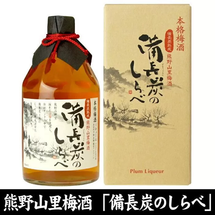 熊野山里梅酒 備長炭のしらべ(備長炭熟成)720ml化粧箱入／3本セット／尾崎酒造(C004)