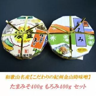 たまみそ400g・もろみ400gセットこだわりの紀州金山寺味噌