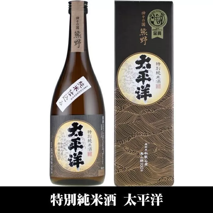 太平洋 特別純米酒 720ml×3本セット／化粧箱入／尾崎酒造(C010)