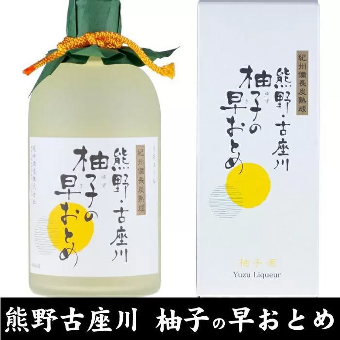 熊野・古座川『柚子の早おとめ』500ml×3本／紀州備長炭熟成リキュール／尾崎酒造(C006)