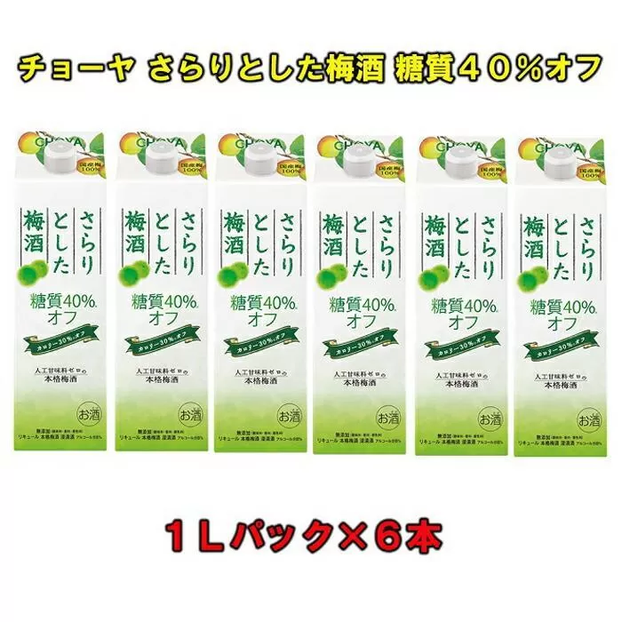 さらりとした梅酒糖質４０％オフ１Ｌパック×6本（1ケース）チョーヤ