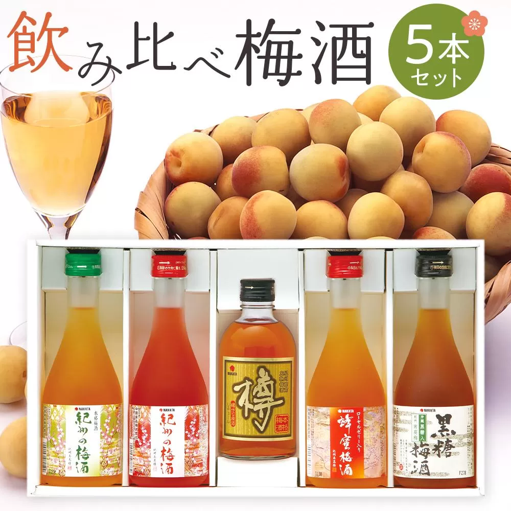 飲み比べ5本セット（白・赤・蜂蜜・黒糖・樽）紀州の梅酒【MG69】