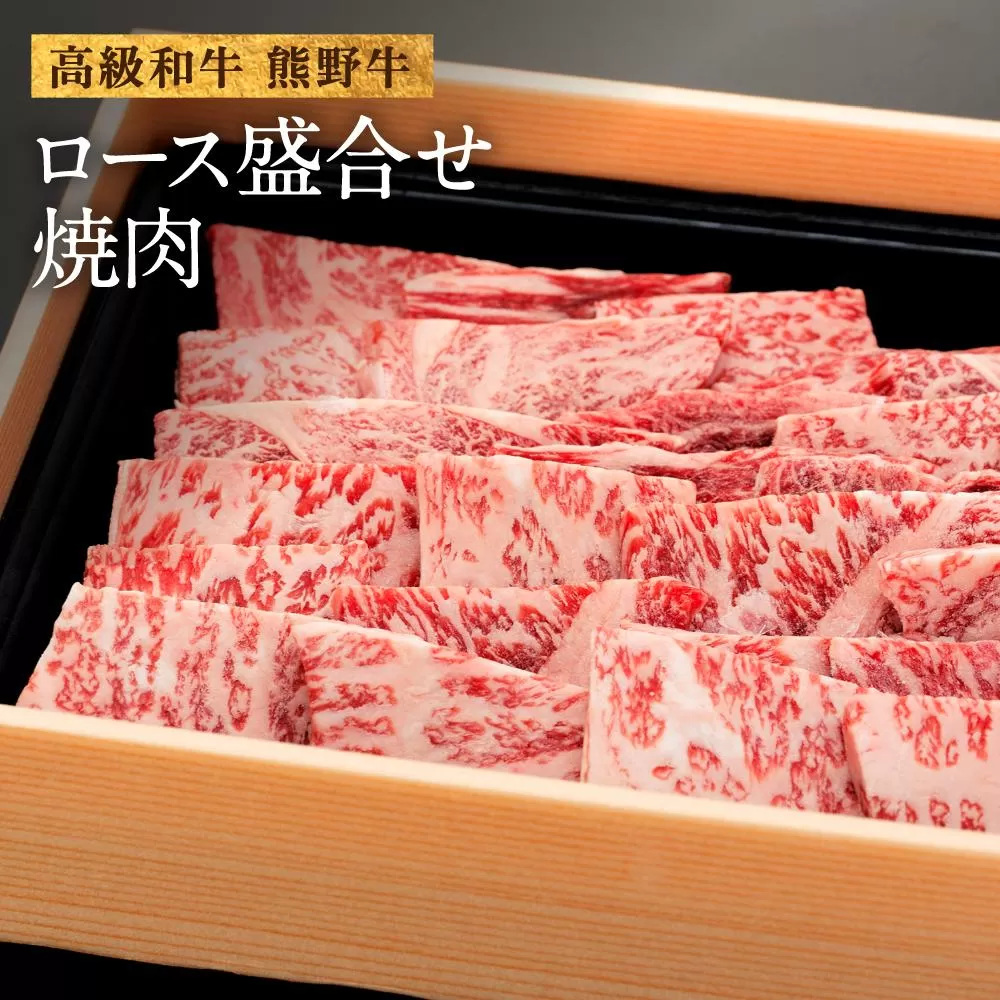 和歌山産　高級和牛『熊野牛』ロース盛合せ焼肉