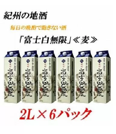 ふじしろむげん 《麦》 25度 2L×6パック紀州の地酒　富士白無限　