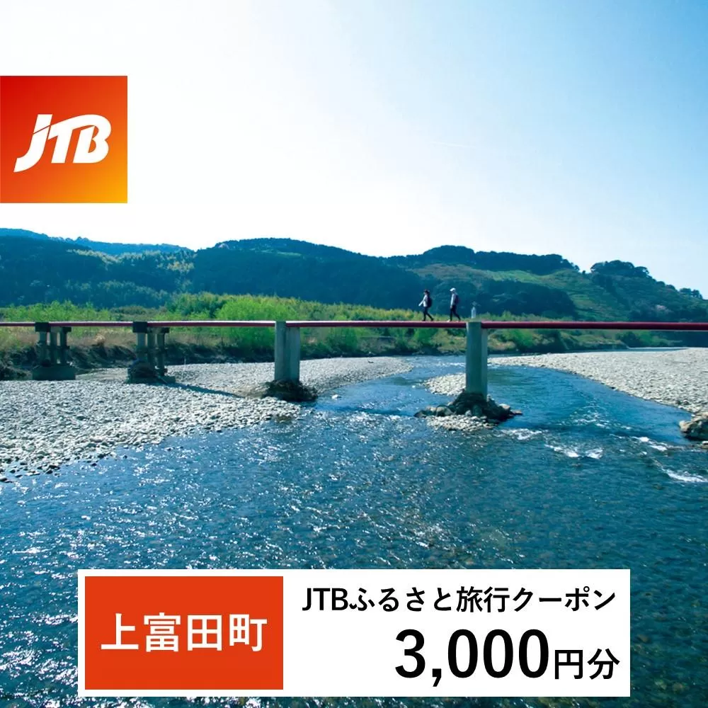 【上富田町、白浜町、那智勝浦町】JTBふるさと旅行クーポン（Eメール発行）（3,000円分）