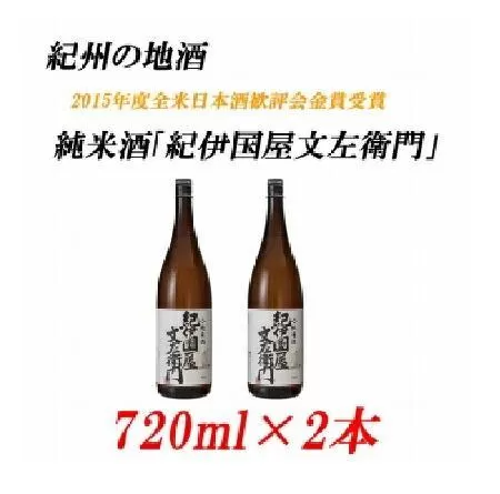 きのくにやぶんざえもん　15度 720ml×2本紀州の地酒　純米酒「紀伊国屋文左衛門」　