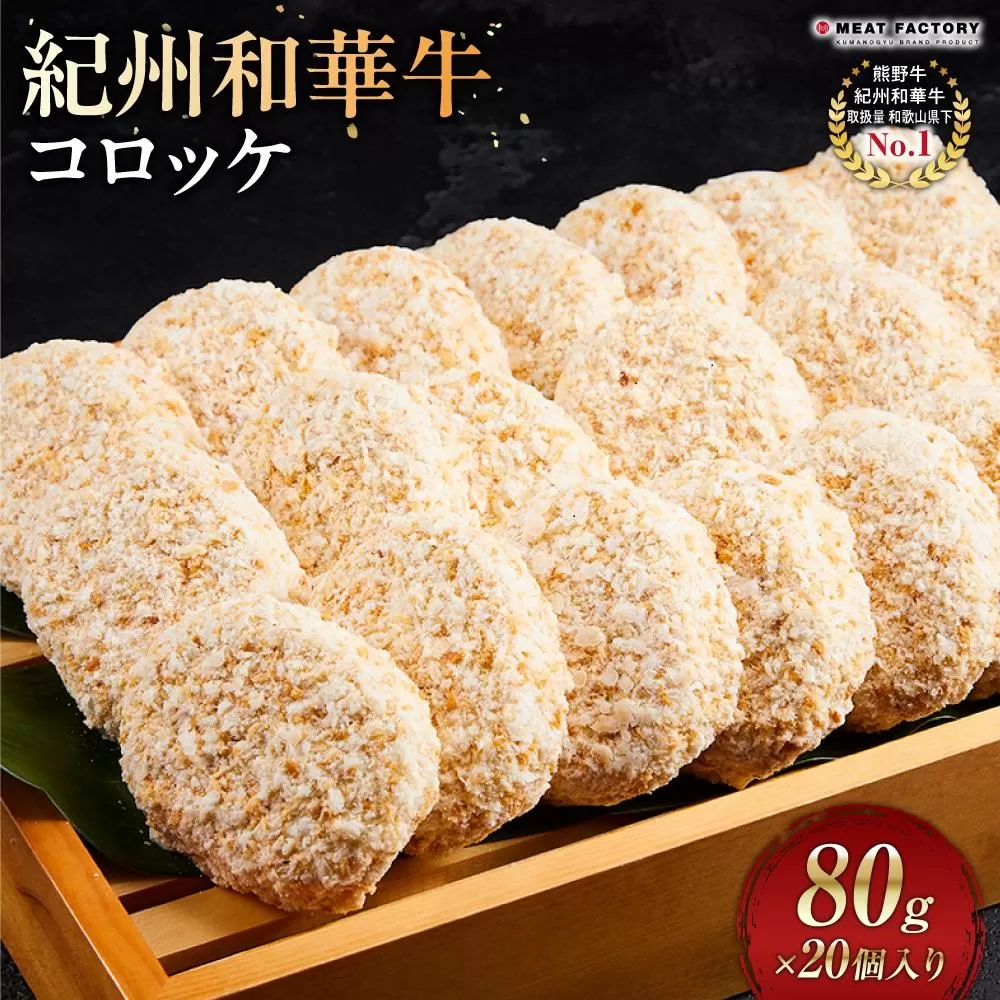 紀州和華牛 コロッケ 80g×20個入り