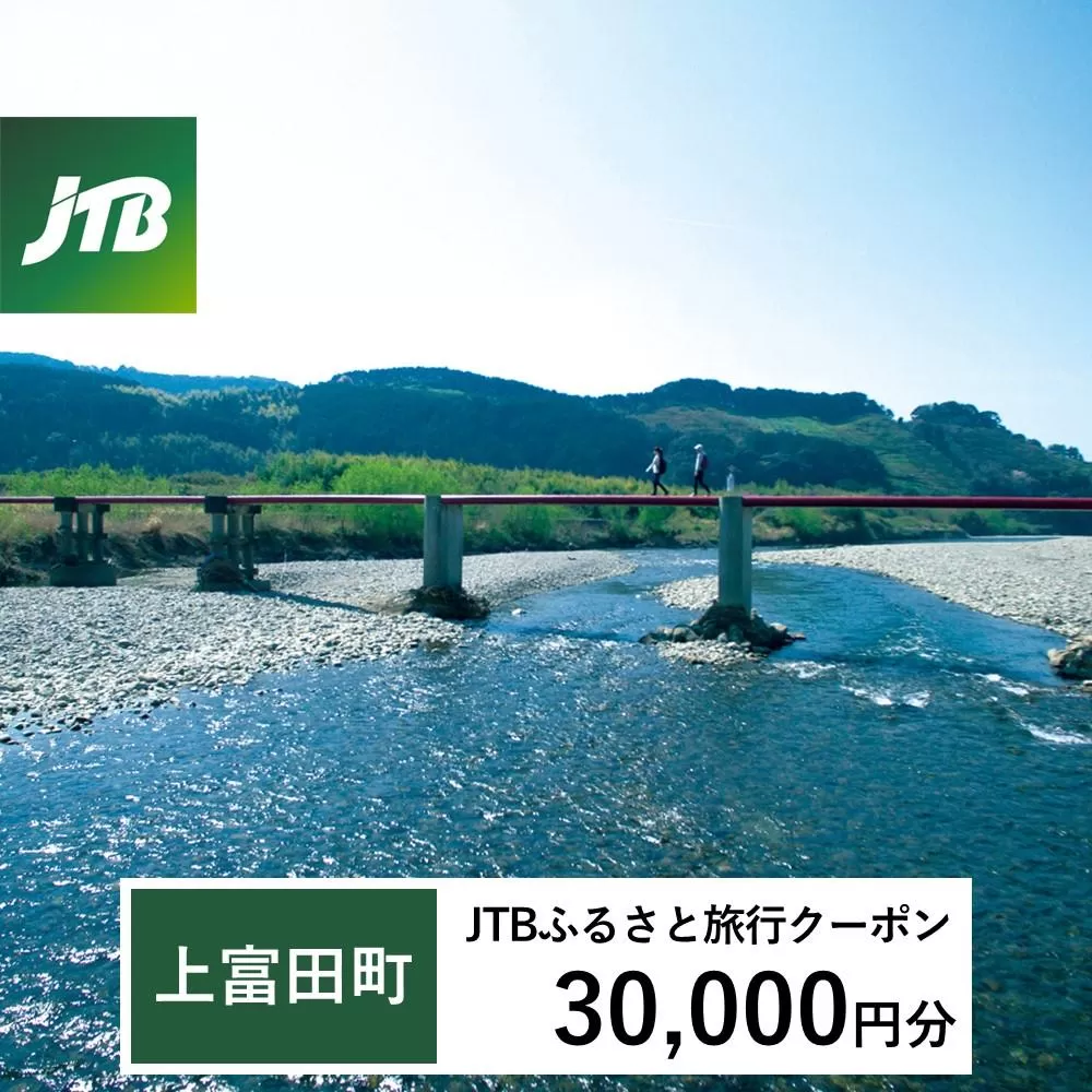 【上富田町、白浜町、那智勝浦町】JTBふるさと旅行クーポン（Eメール発行）（30,000円分）