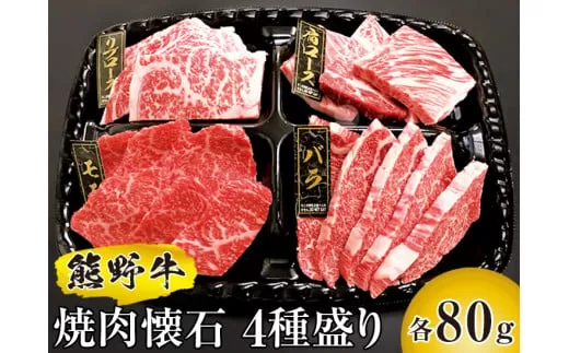 熊野牛 焼肉懐石 4種盛り