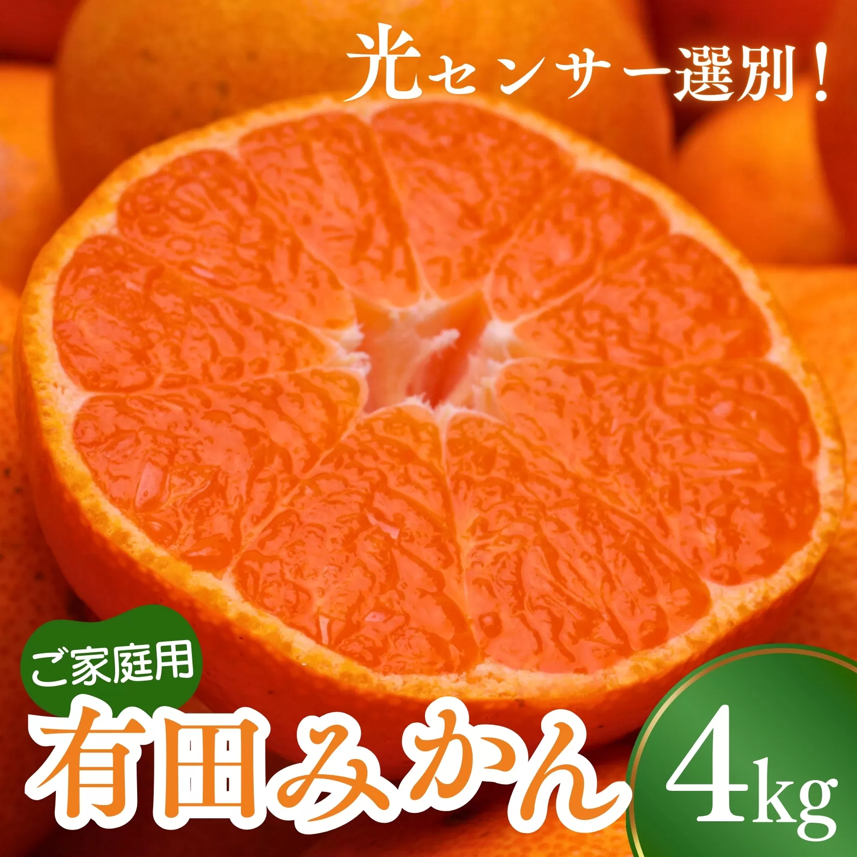 ＜11月より発送＞家庭用 完熟有田みかん4kg+120g（傷み補償分）【わけあり・訳あり】【光センサー選果】【ikd174】