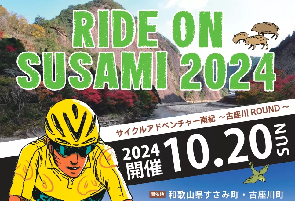 ライドオンすさみ ショートヒルクライム＆ミドルコース(約82km)※前日レクチャーライド&前夜祭付き サイクリングイベント 参加権 (RIDE ON SUSAMI 2024)
