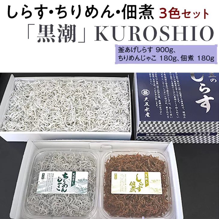  シラス 釜あげ 天日干し 食べ比べ 冷蔵便 / 【ふるさと納税】しらす・ちりめん・佃煮3色セット「黒潮」 KUROSHIO　※離島への配送不可【dig010】