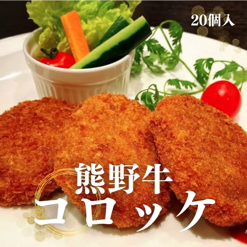 熊野牛 コロッケ　80g×20個入り