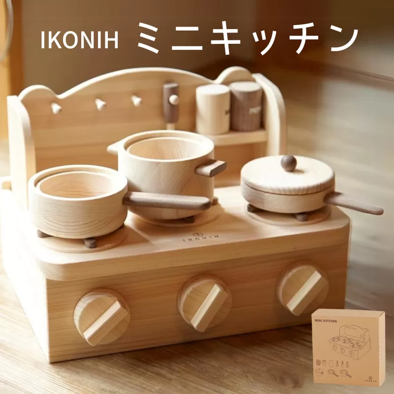 IKONIH ミニキッチン / おもちゃ 子供 こども オモチャ 玩具 プレゼント お祝い 木 出産祝い 安全 オーガニックトイ ファーストトイ ままごど おままごと キッチン【kip001】