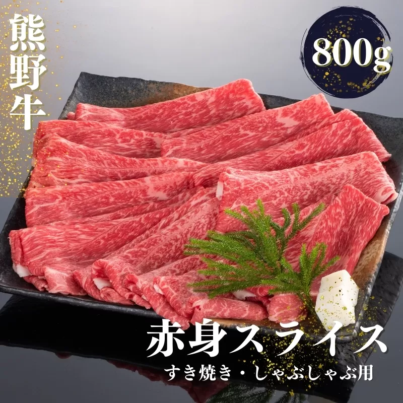 熊野牛 すき焼き・しゃぶしゃぶ 赤身スライス 800g