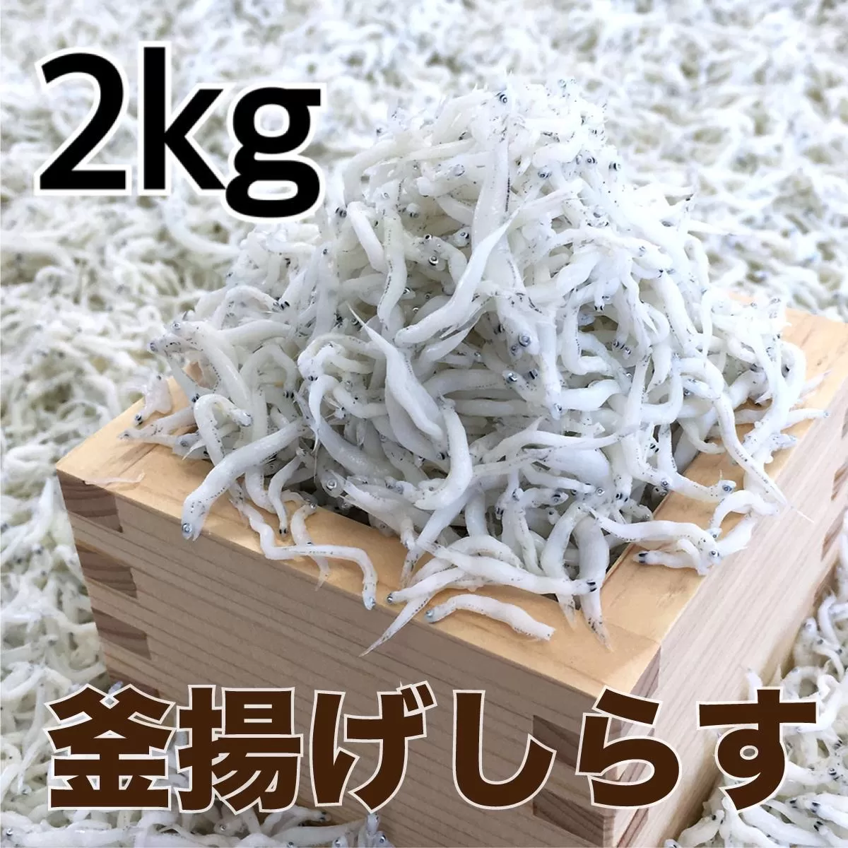 釜揚げしらす2kg(500g×4パック) / シラス 厳選 小分け 冷蔵便【dig014】