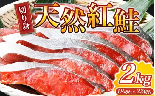 大ボリューム!和歌山県 魚鶴仕込の天然紅サケ切身 約2kg(約18切れ〜22切れ) / 鮭 シャケ 魚 切り身 焼き魚 ご飯のおとも おかず おつまみ