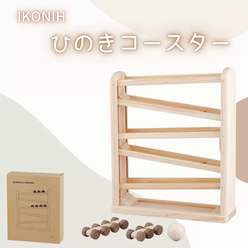 IKONIH ひのきコースター / おもちゃ 子供 こども オモチャ 玩具 プレゼント お祝い 木 出産祝い 安全 オーガニックトイ ファーストトイ 乗り物 電車 ジェットコースター[kip010]