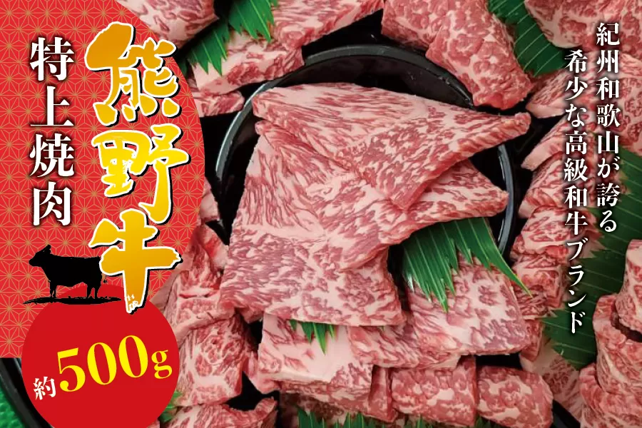 希少和牛 特上焼肉 約500g [冷蔵] 焼肉 牛肉