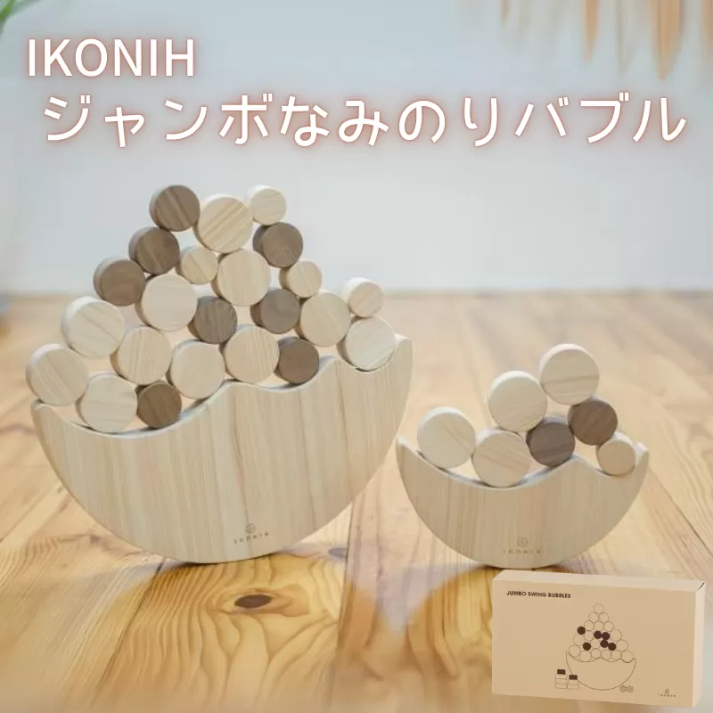 IKONIH ジャンボなみのりバブル / おもちゃ 子供 こども オモチャ 玩具 プレゼント お祝い 木 出産祝い 安全 オーガニックトイ ファーストトイ さいころ 積み木[kip011]