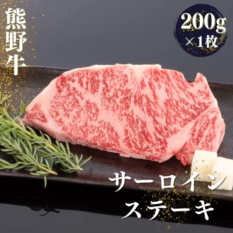 熊野牛 サーロインステーキ 200g×1枚 / 熊野 和歌山 お肉 肉 にく ステーキ サーロインステーキ サーロイン 和牛【mtf428A】