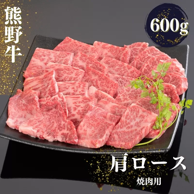 熊野牛 肩ロース 焼肉用 600g / 牛肉 お肉 肉 和牛 和歌山 熊野 肩ロース ロース 焼肉【mtf422A】