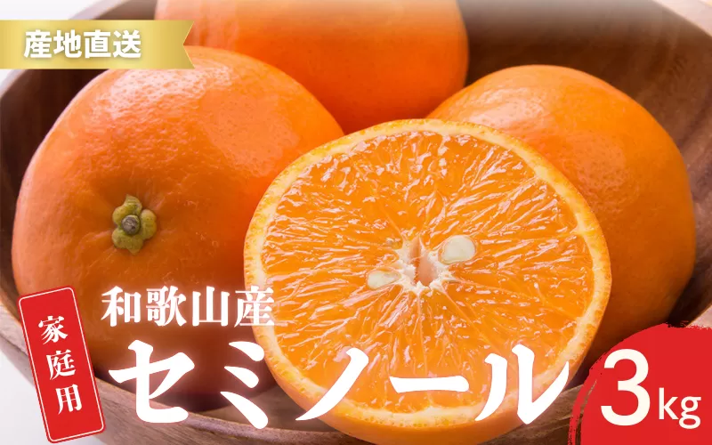 【先行予約】ご家庭用 セミノール  和歌山 有田  S〜2Lサイズ 大きさお任せ 3kg【4月下旬〜5月下旬頃に順次発送】/ みかん フルーツ 果物 くだもの 蜜柑 柑橘【ktn025】