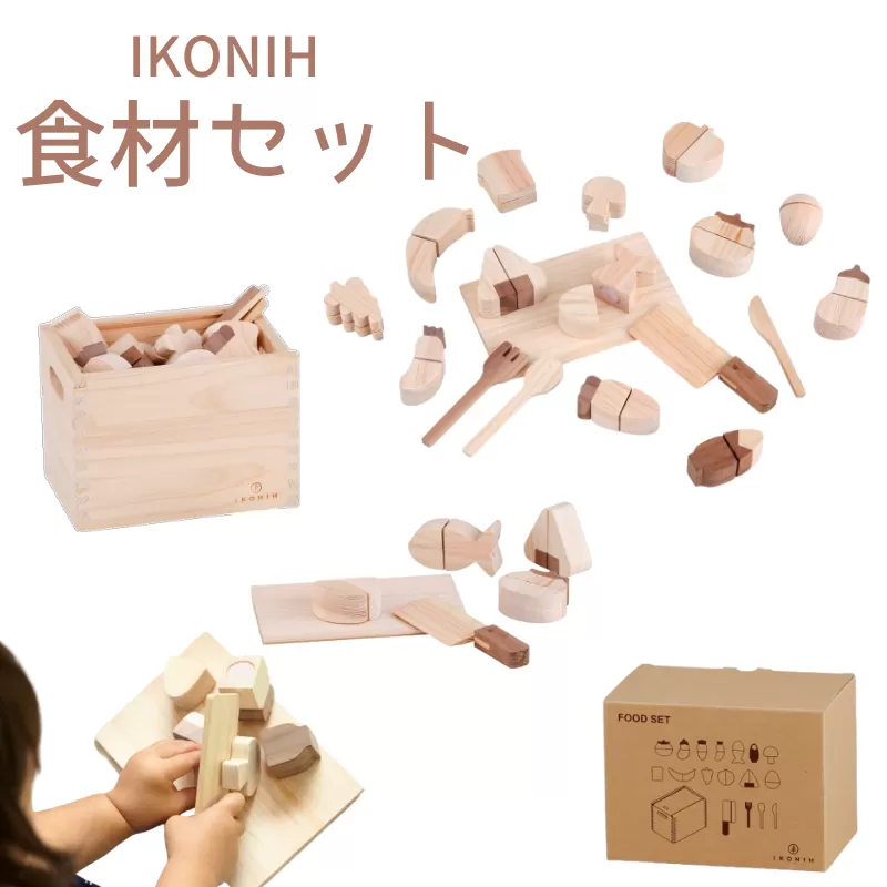 IKONIH 食材セット/ おもちゃ 子供 こども オモチャ 玩具 プレゼント お祝い 木 出産祝い 安全 オーガニックトイ ファーストトイ おままごと  【kip002】